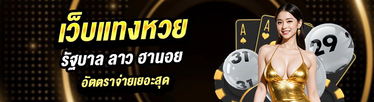 ตรวจหวยลาว