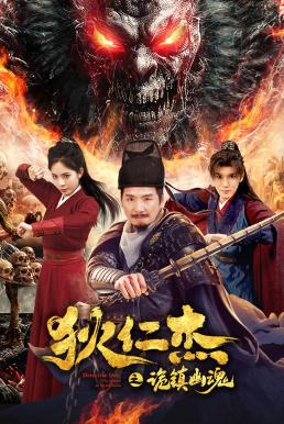 Detective Dee: The Mystery of a Ghost Town ตี๋เหรินเจี๋ย เมืองผีซากศพ (2025) บรรยายไทย