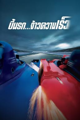 Michel Vaillant บี้นรก จ้าวความเร็ว (2003)
