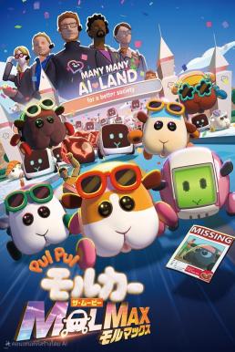 Pui Pui Molcar the Movie: Molmax ปุยปุย มอลก้า เดอะ มูฟวี่: มอลแม็กซ์ (2024) บรรยายไทย