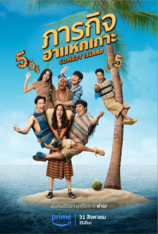 ซีรี่ส์ไทย Comedy Island ภารกิจฮาแหกเกาะ พากษ์ไทย