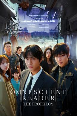 Omniscient Reader: The Prophecy อ่านชะตาวันสิ้นโลก (2025)