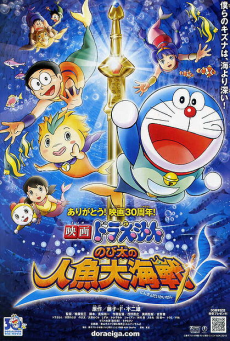 Doraemon The Movie 4 (1983) โดเรม่อนเดอะมูฟวี่ ตะลุยปราสาทใต้สมุทร