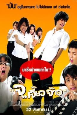จ..เจี๊ยว จ๊าว Talking Dick (2003)