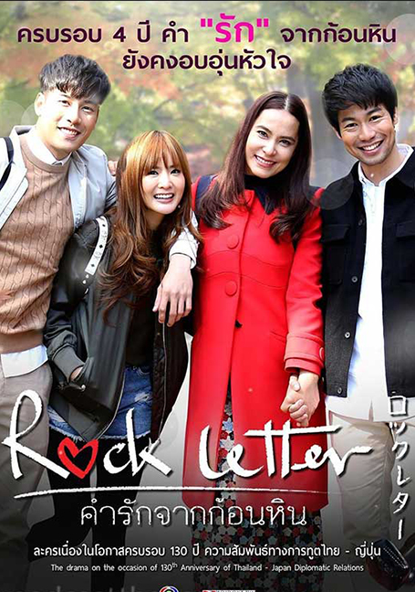 ROCK LETTER (2018) คำรักจากก้อนหิน